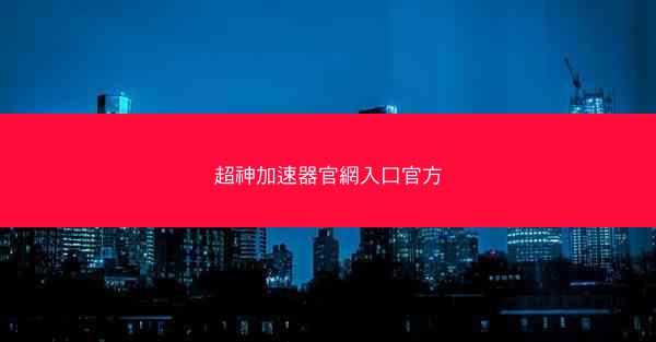超神加速器官網入口官方