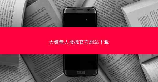 大疆無人飛機官方網站下載