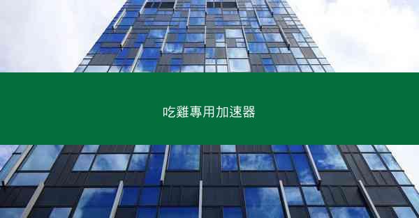 吃雞專用加速器