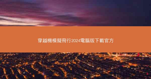 穿越機模擬飛行2024電腦版下載官方