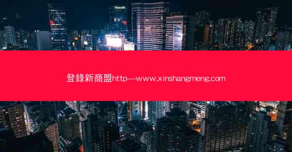 登錄新商盟http---www.xinshangmeng.com