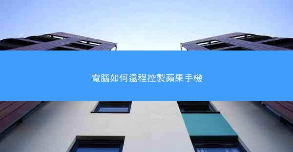 電腦如何遠程控製蘋果手機