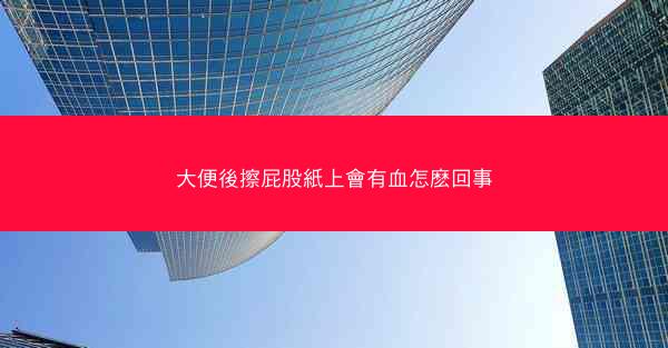 大便後擦屁股紙上會有血怎麽回事