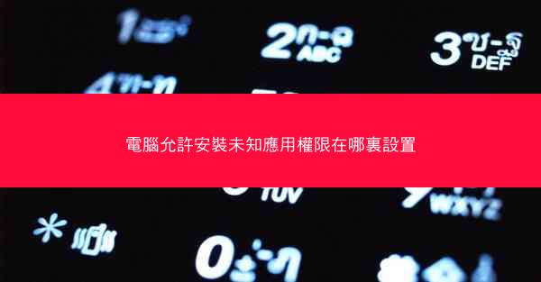 電腦允許安裝未知應用權限在哪裏設置