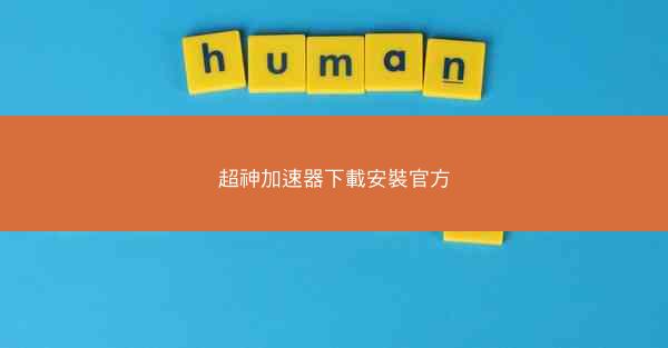 超神加速器下載安裝官方