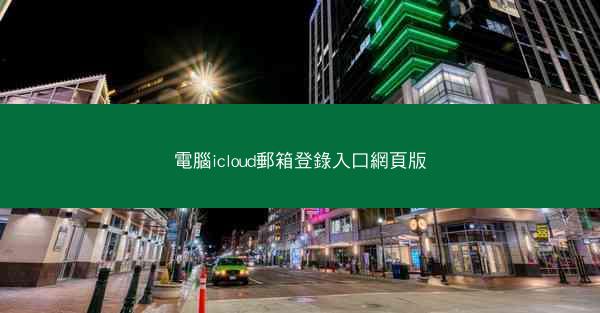 電腦icloud郵箱登錄入口網頁版