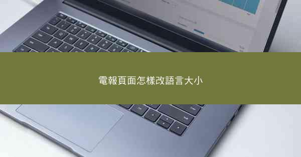 電報頁面怎樣改語言大小