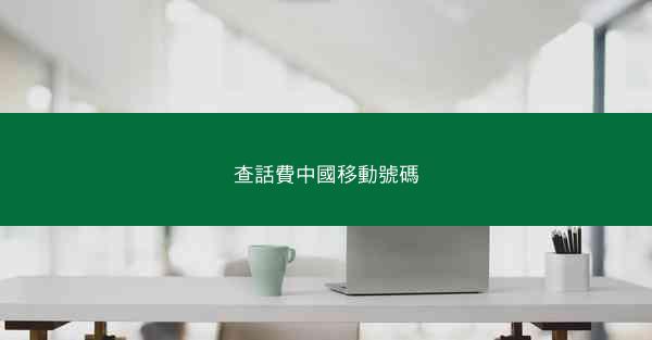 查話費中國移動號碼