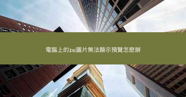 電腦上的jpg圖片無法顯示預覽怎麽辦