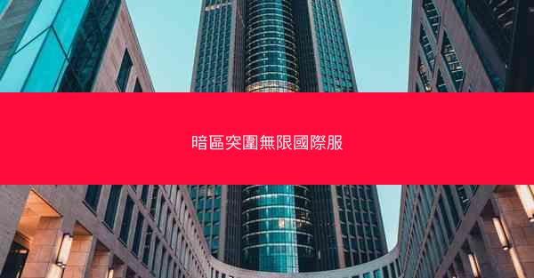 暗區突圍無限國際服