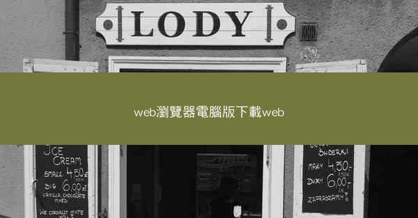 web瀏覽器電腦版下載web