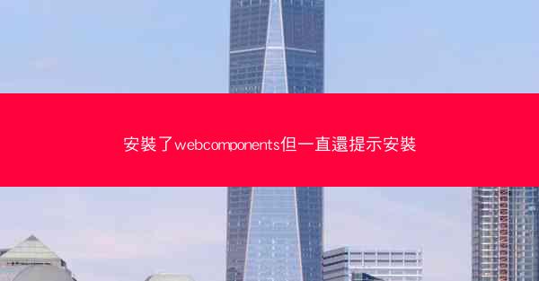 安裝了webcomponents但一直還提示安裝