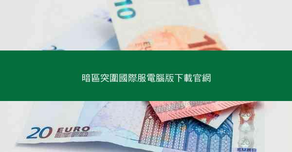 暗區突圍國際服電腦版下載官網