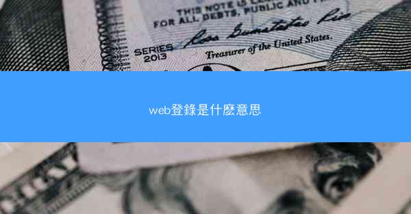 web登錄是什麽意思