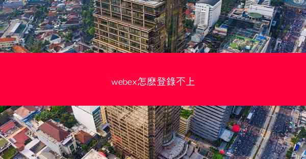 webex怎麽登錄不上