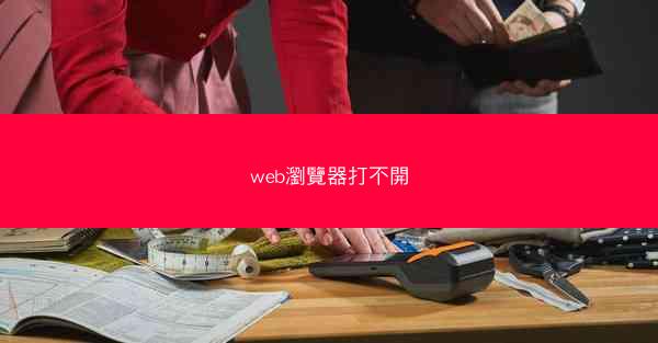 web瀏覽器打不開