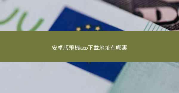 安卓版飛機app下載地址在哪裏