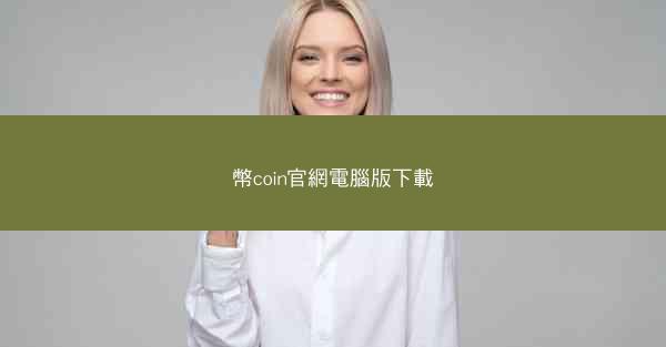 幣coin官網電腦版下載