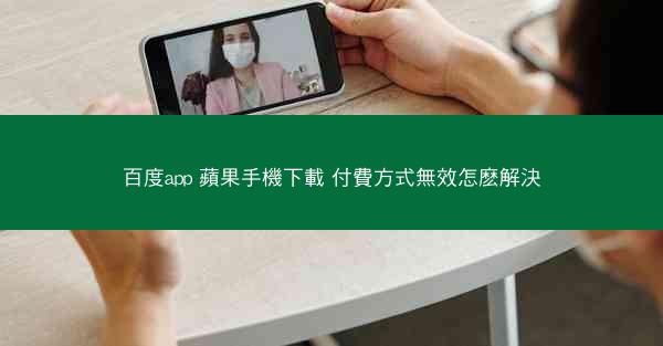 百度app 蘋果手機下載 付費方式無效怎麽解決