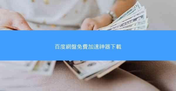 百度網盤免費加速神器下載
