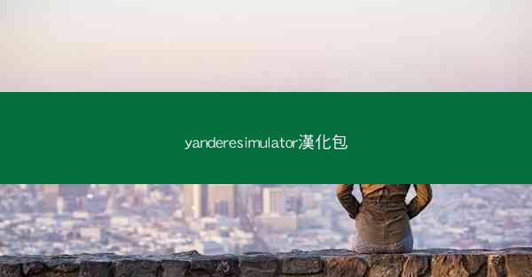 yanderesimulator漢化包