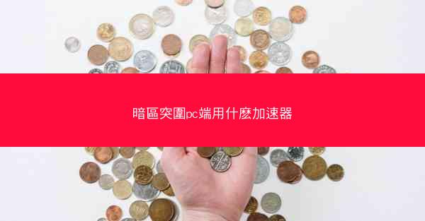 暗區突圍pc端用什麽加速器