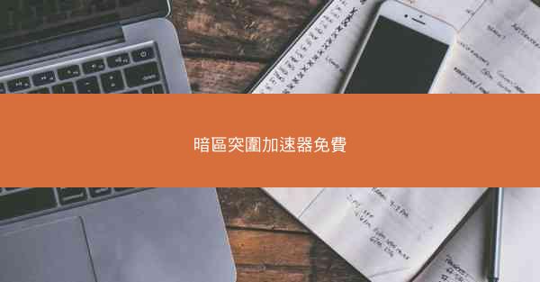 暗區突圍加速器免費