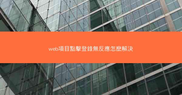 web項目點擊登錄無反應怎麽解決