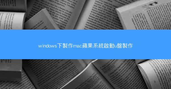 windows下製作mac蘋果系統啟動u盤製作