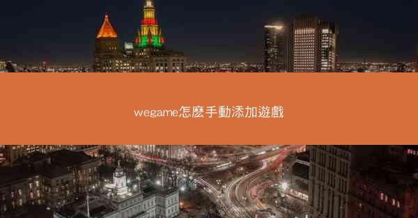 wegame怎麽手動添加遊戲