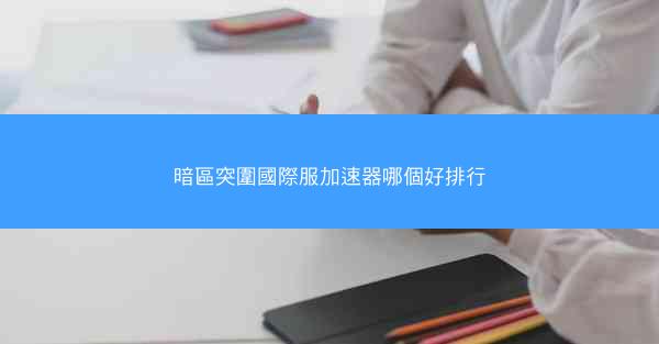 暗區突圍國際服加速器哪個好排行