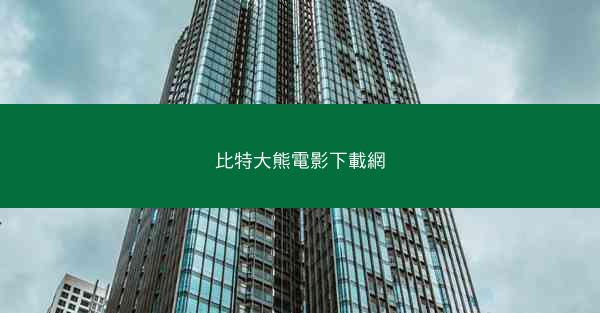 比特大熊電影下載網