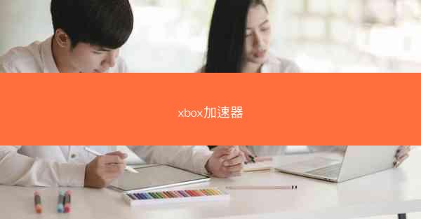 xbox加速器