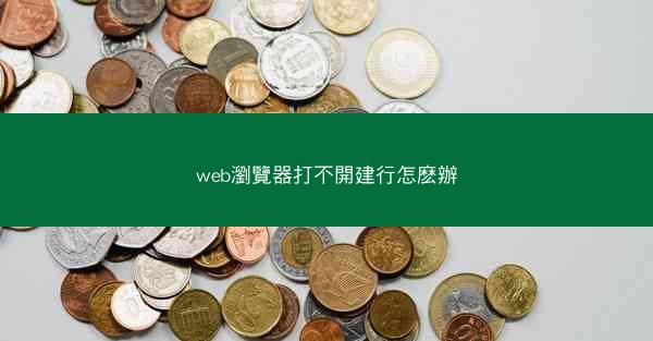 web瀏覽器打不開建行怎麽辦