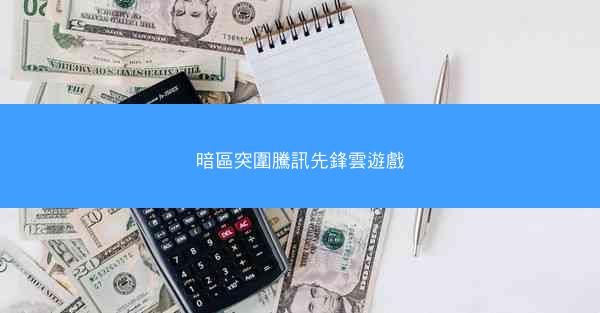 暗區突圍騰訊先鋒雲遊戲