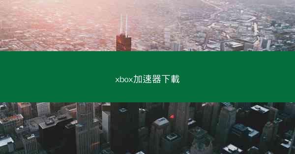 xbox加速器下載