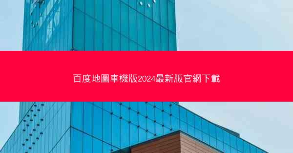 百度地圖車機版2024最新版官網下載