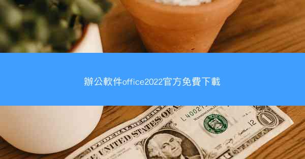 辦公軟件office2022官方免費下載