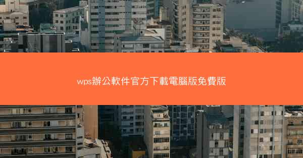 wps辦公軟件官方下載電腦版免費版