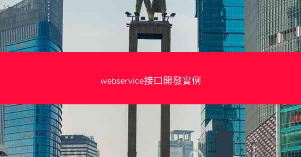 webservice接口開發實例