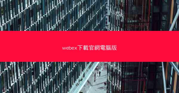 webex下載官網電腦版