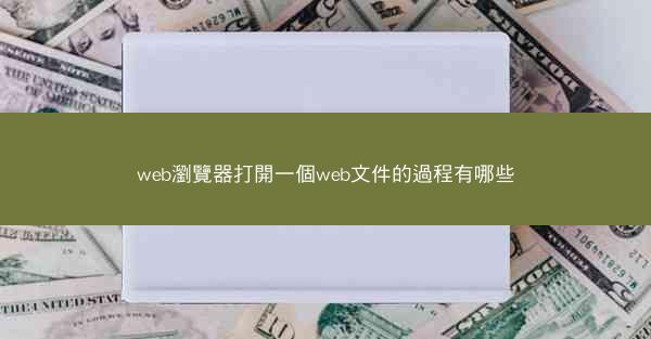 web瀏覽器打開一個web文件的過程有哪些