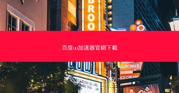 百度uu加速器官網下載