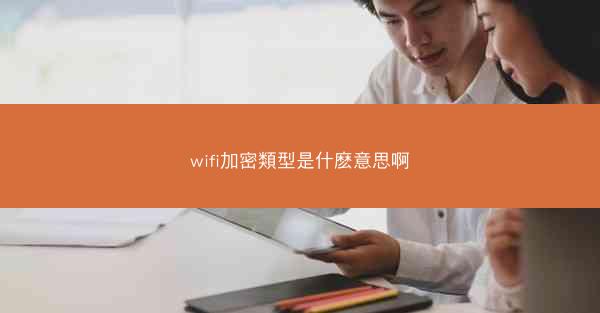 wifi加密類型是什麽意思啊