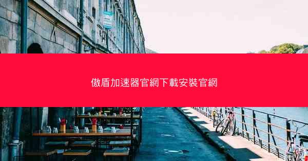 傲盾加速器官網下載安裝官網