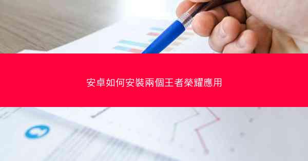 安卓如何安裝兩個王者榮耀應用