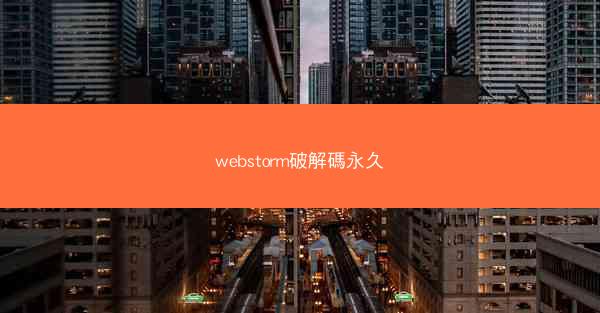 webstorm破解碼永久