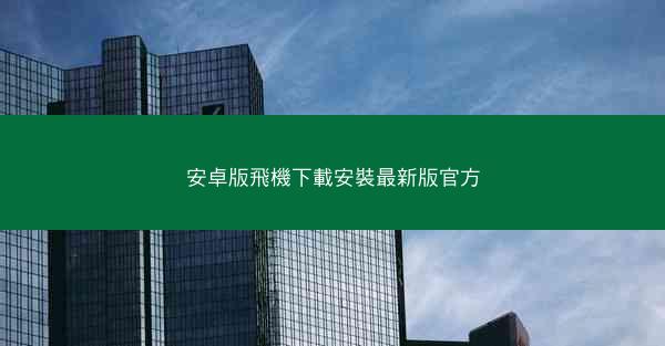 安卓版飛機下載安裝最新版官方