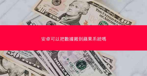 安卓可以把數據搬到蘋果系統嗎