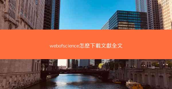 webofscience怎麽下載文獻全文